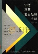 铝材及其表面处理手册 1992 PDF电子版封面 7534513324 王祝堂主编