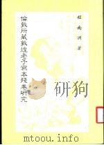 伦敦所藏敦煌老子写本残卷研究（1985 PDF版）