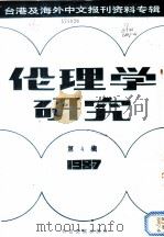 伦理学研究  1987第4辑（1987 PDF版）