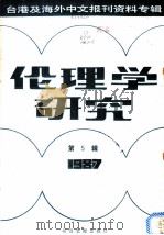 伦理学研究  1987第5辑（1988 PDF版）