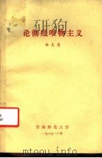 论彻底唯物主义 1985 PDF电子版封面 杨友吾编