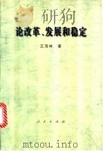 论改革、发展和稳定 1997 PDF电子版封面 701002619X 王茂林著
