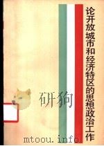 论开放城市和经济特区的思想政治工作 1986 PDF电子版封面 3074·760 中共上海市委宣传部编