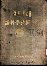 论科学技术工作 1954 PDF电子版封面 龚育之编
