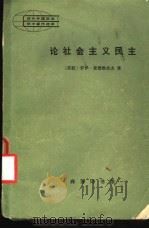 论社会主义民主（1982 PDF版）