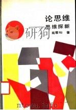 论思维 思维探新 1989 PDF电子版封面 7538701620 肖君和著