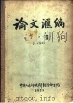 论文汇编  第2集  1956  外科学（1959 PDF版）