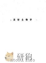 论文汇编  第4集  1958  放射生物学（1959 PDF版）