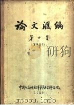 论文汇编  第4集  1958  外科学（1959 PDF版）