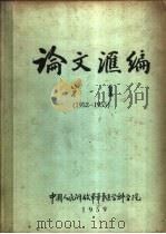 论文汇编  第1集  1952-1955  外科学（1959 PDF版）