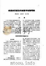 论文汇编  第1集  1952-1955  微生物学与流行病学（1959 PDF版）