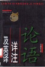 论语详注及英译 1997 PDF电子版封面 750623064X 王福林注译