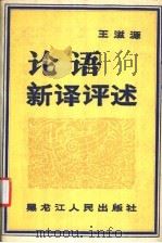 论语新译评述 1987 PDF电子版封面 7207001177 王滋源译注
