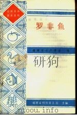罗非鱼（1987 PDF版）