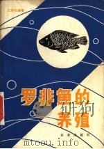 罗非鱼的养殖 1981 PDF电子版封面 16144·2181 王楚松编著