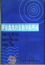 罗非鱼类的生物学和养殖 1986 PDF电子版封面 16196·262 陈彤,祝培福编