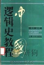 中国逻辑史教程 1988 PDF电子版封面 7208001154 温公颐主编