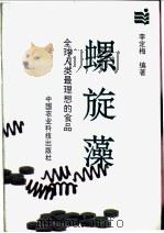 螺旋藻 全球人类最理想的食品 1995 PDF电子版封面 7800268241 李定梅编著