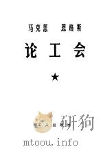 马克思恩格斯论工会 1980 PDF电子版封面 1007·4 马克思,恩格斯著