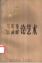 马克思恩格斯论艺术 第3卷 1983 PDF电子版封面 1190·009 马克思,恩格斯著