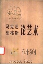 马克思 恩格斯论艺术 第1卷 1982 PDF电子版封面 1190·004 里夫希茨,米编