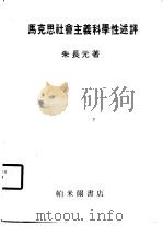 马克思社会主义科学性述评 1986 PDF电子版封面 朱长元著
