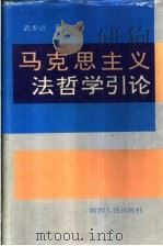 马克思主义法哲学引论 1992 PDF电子版封面 7224019666 武步云著