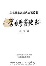 马克思主义经典文艺论著学习参考资料 第2辑 1979 PDF电子版封面 北京师范大学中文系文艺理论教研室编