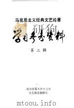 马克思主义经典文艺论著学习参考资料 第3辑 1979 PDF电子版封面 北京师范大学中文系文艺理论教研室编