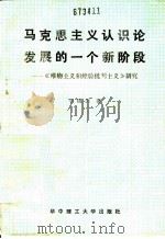 马克思主义认识论发展的一个新阶段 《唯物主义和经验批判主义》研究AMakesizhuyirenshilunfazhandeyigexinjieduan 1988 PDF电子版封面 7560902162 李砚田著