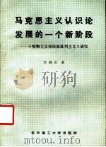 马克思主义认识论发展的一个新阶段：《唯物主义和经验批判主义》研究（1988 PDF版）