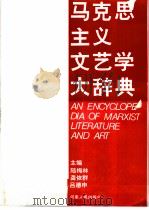马克思主义文艺学大辞典 1994 PDF电子版封面 7215024911 陆梅林等主编