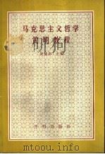 马克思主义哲学简明教程 1991 PDF电子版封面 7800771660 刘盛际主编