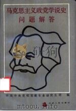 马克思主义政党学说史问题解答 1987 PDF电子版封面 3100·305 中共中央党校党建专业研究生班编写