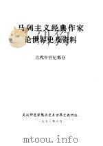 马列主义经典作家论世界史及资料  古代中世纪部分（1978 PDF版）