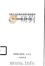 马列主义经典作家著作集的版本和主要检索工具书介绍 1979 PDF电子版封面 汪伯淳著