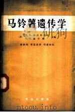 马铃薯遗传学 1981 PDF电子版封面 16144·2155 (苏)赫沃斯托娃(В.В.Хвостова),(苏)雅什娜(