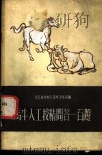 马牛人工授精问答一百题 1959 PDF电子版封面 16144·650 河北省农林厅畜牧兽医局编