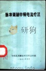 脉冲调制中频电流疗法（1982 PDF版）