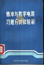 脉冲与数字电路习题分析和题解 1982 PDF电子版封面 13195·70 赵仕忠编