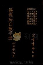 慢性病自疗手册 1 怎样疗养肺部 1975 PDF电子版封面 姚雄等编著