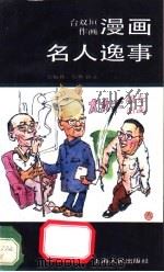 漫画名人逸事 1992 PDF电子版封面 7208013357 台双垣作画;公输鲁,筱寒撰文