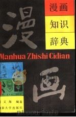漫画知识辞典 1989 PDF电子版封面 7305004006 蒋义海编著