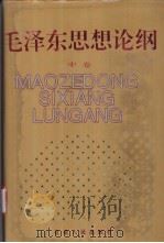 毛泽东思想论纲 中 1993 PDF电子版封面 7226012561 郑德荣主编