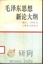 毛泽东思想新论大纲 1993 PDF电子版封面 7532602982 龚育之,石仲泉著