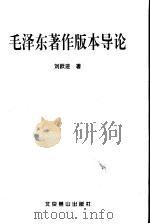 毛泽东著作版权导论 1999 PDF电子版封面 7540211547 刘跃进著