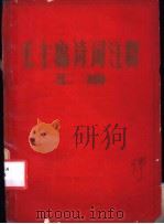 毛主席诗词注释汇编（ PDF版）