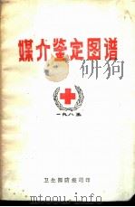 媒介鉴定图谱 1985 PDF电子版封面 黄甲友,谢鸿勤编译