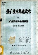 煤矿技术基础读本  3  矿井开拓与巷道掘进   1957  PDF电子版封面  15035·317  胡师童，陈迪武编著 