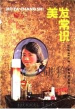 美发常识 1986 PDF电子版封面 13182·134 梁明楹,黄绮云编